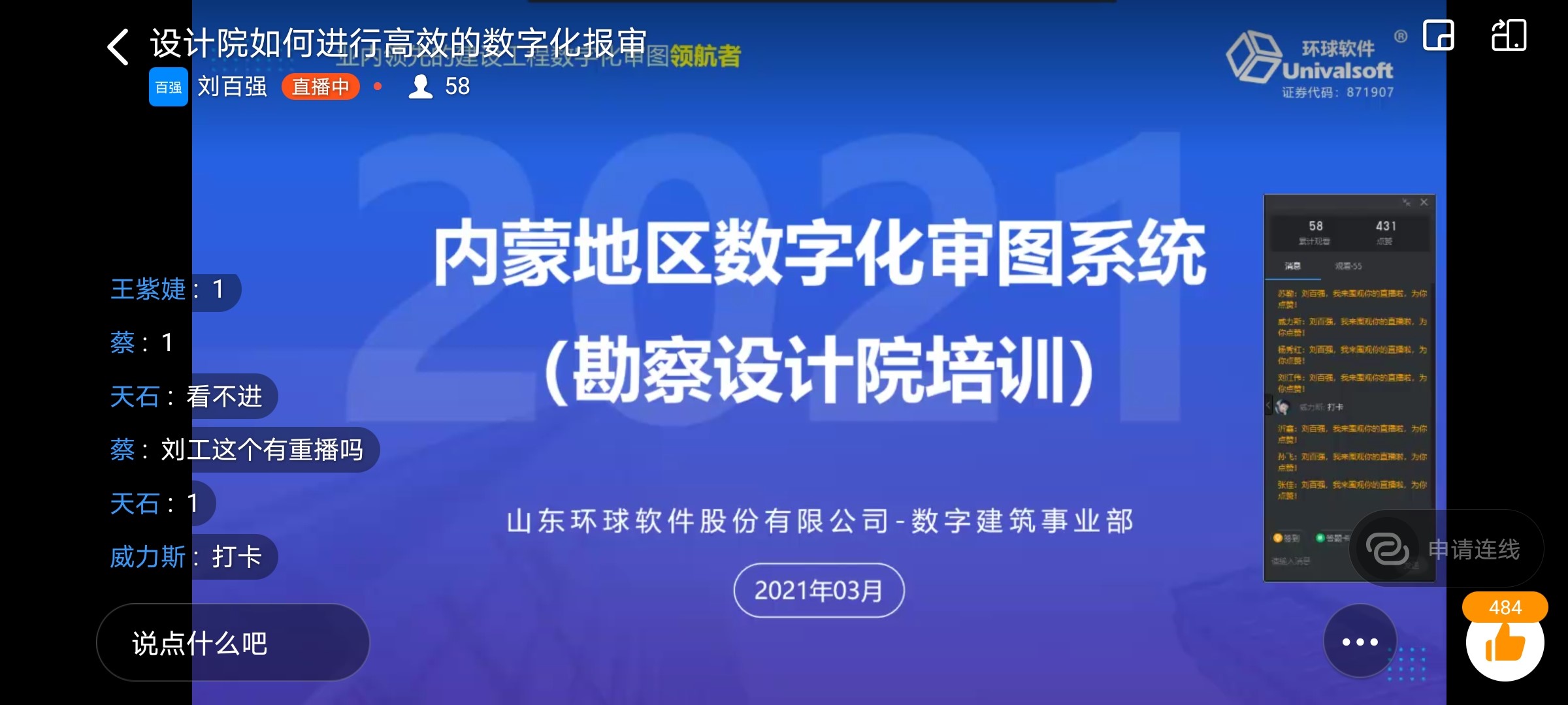 环球软件采用线上“直播课堂”开展数字化审图系统应用培训