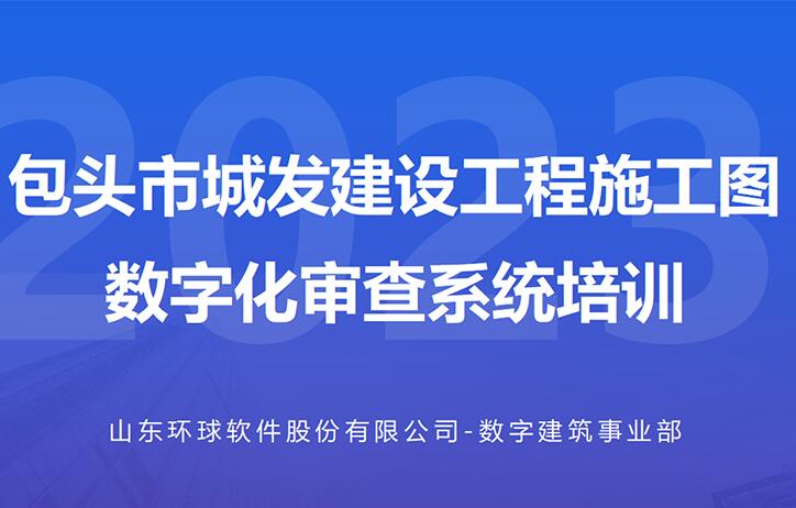 包头城发数字化审查系统线上培训会成功举办