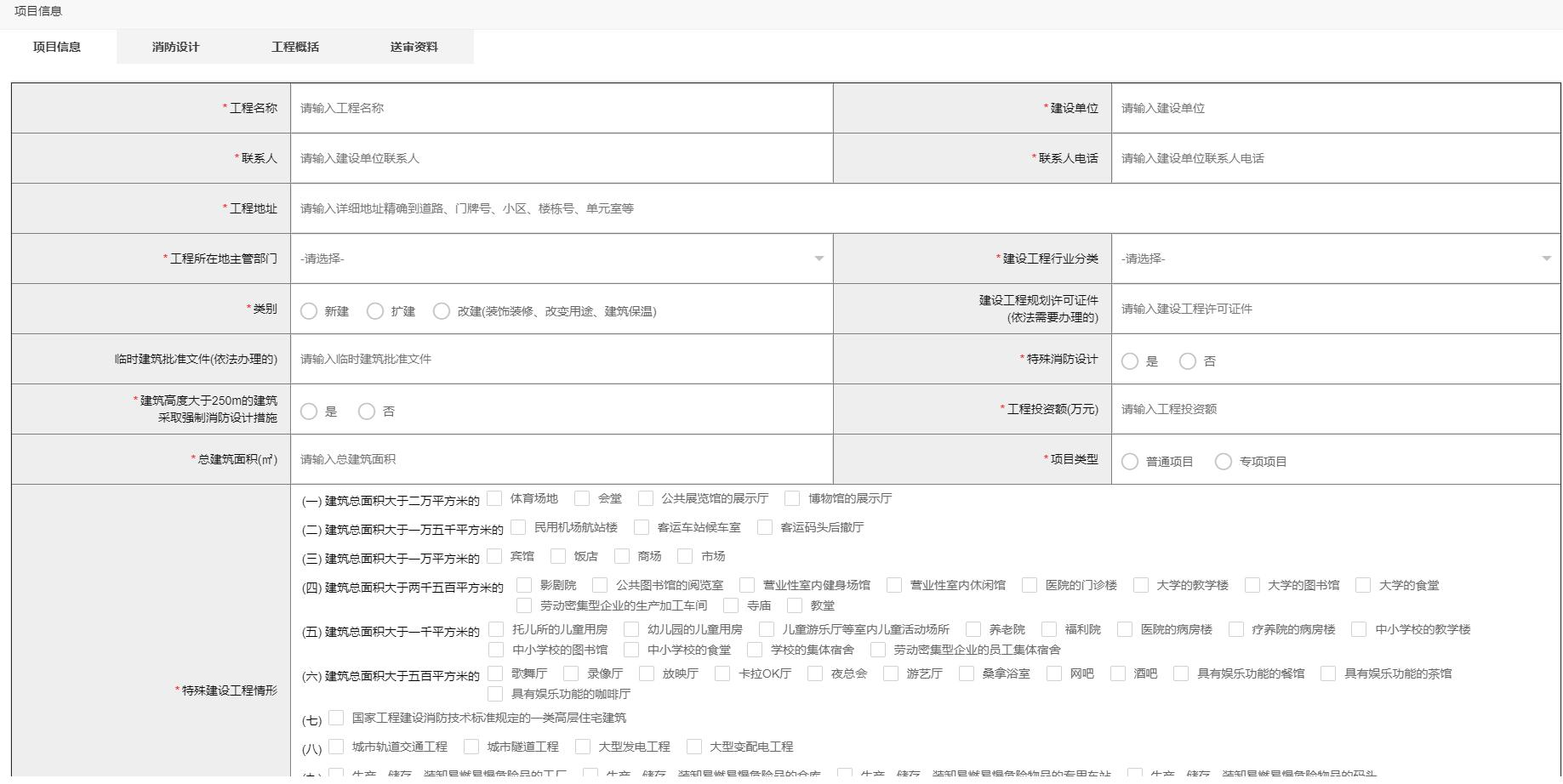 建设工程消防设计审查验收管理系统消防设计审查申报模块