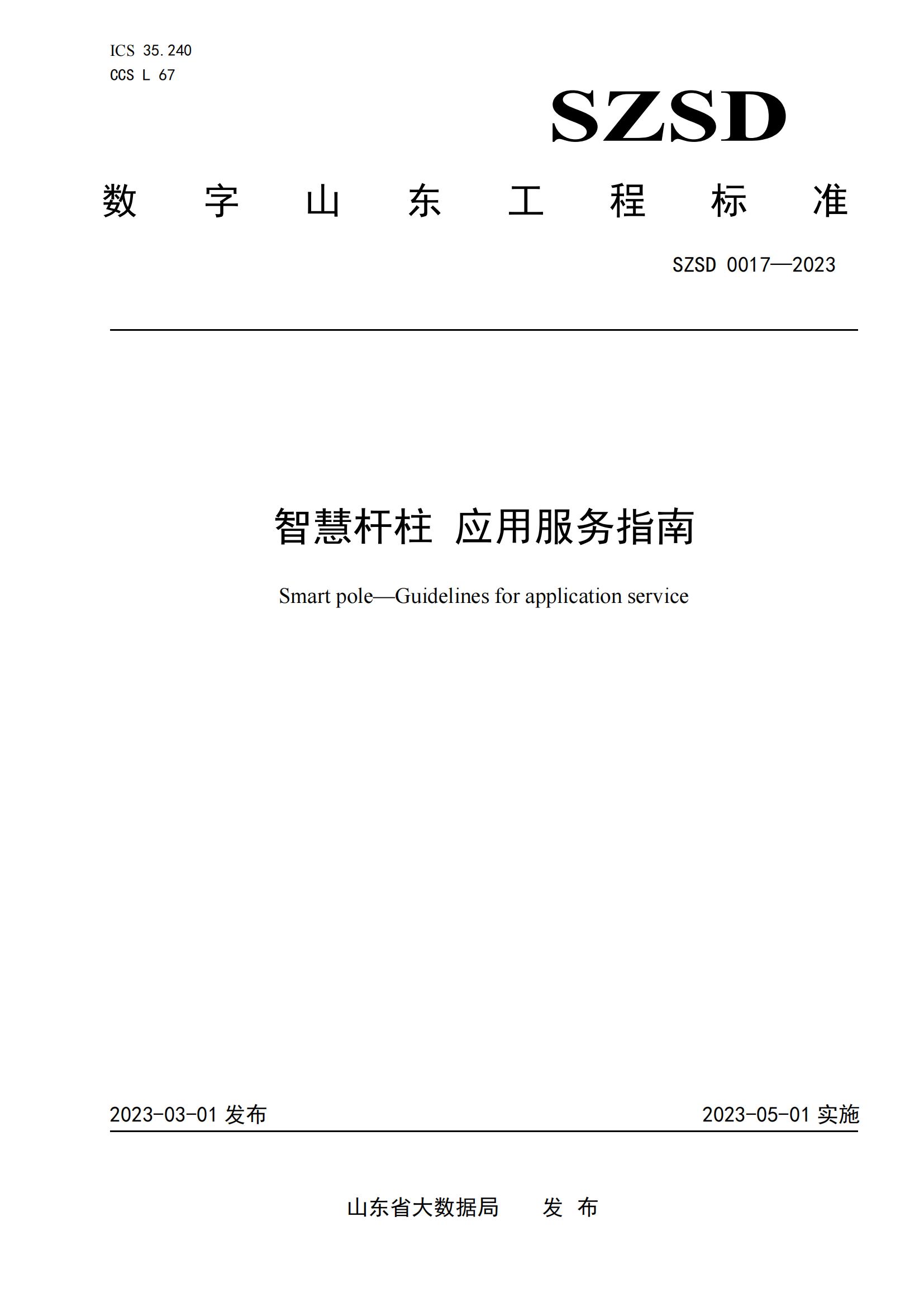 环球软件参编的12项省级数字山东工程标准正式发布实施