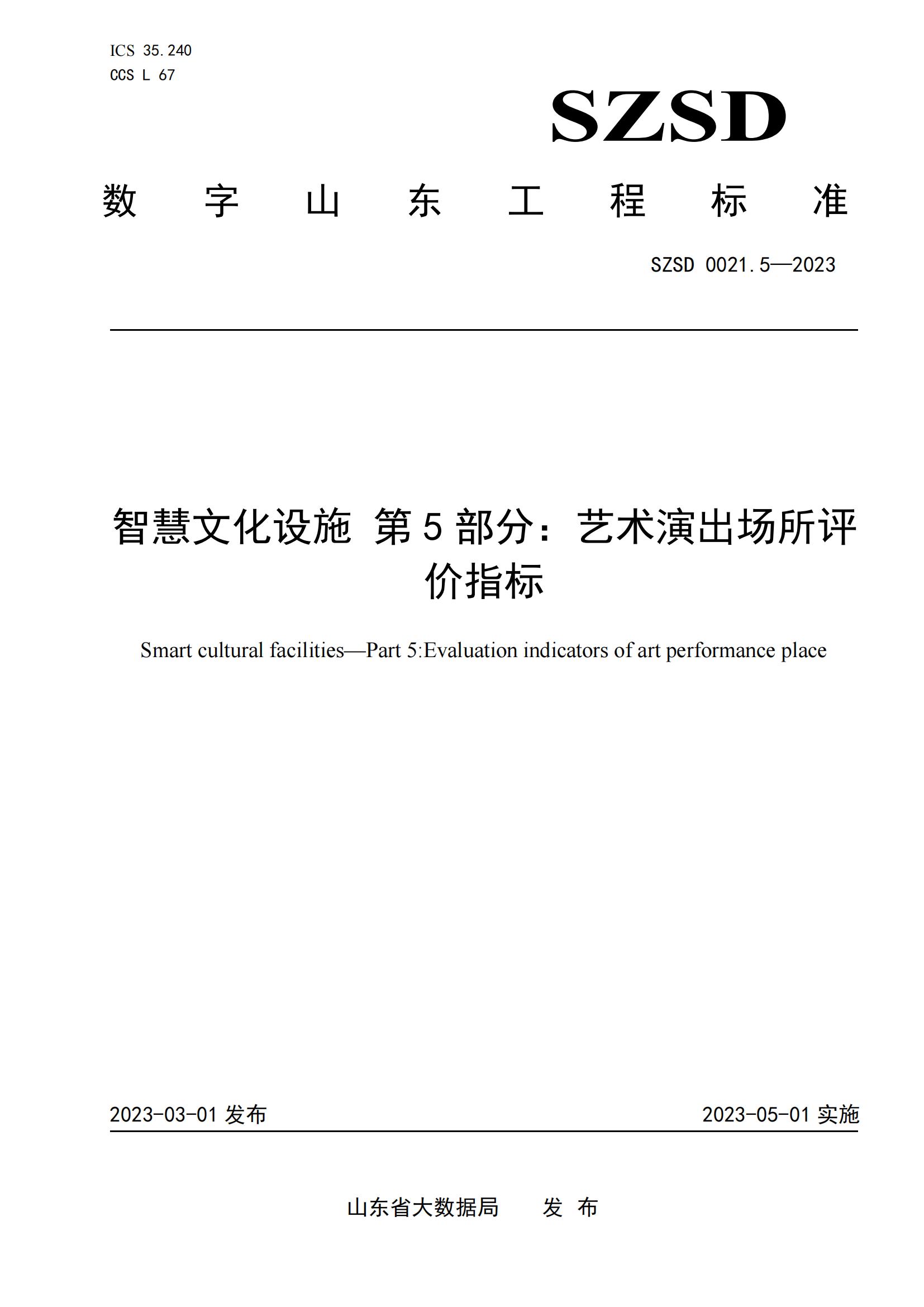 环球软件参编的12项省级数字山东工程标准正式发布实施