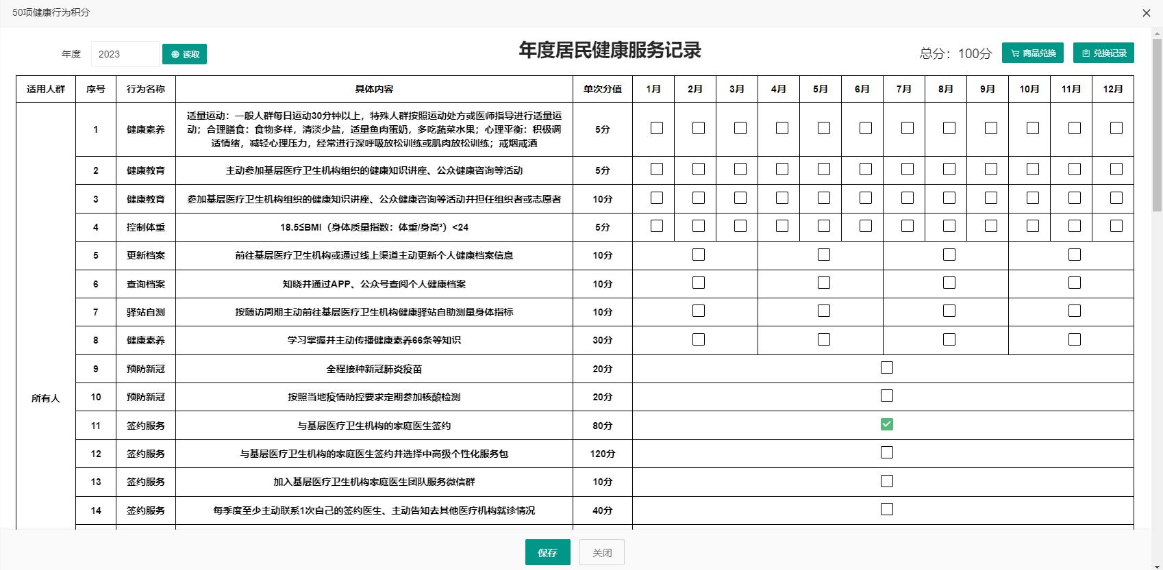 年度居民健康服务记录