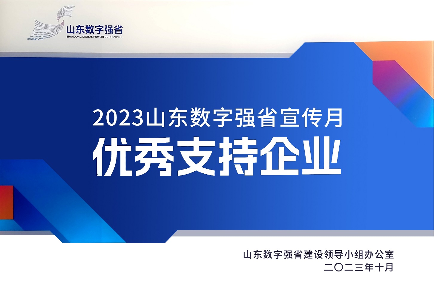 环球软件获评“2023山东数字强省宣传月优秀支持企业”