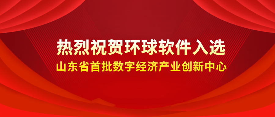 喜报++！环球软件成功入选省级首批数字经济产业创新中心