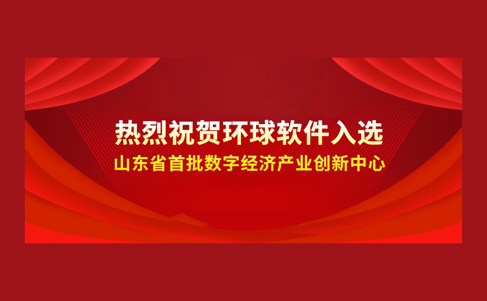 喜报++！环球软件成功入选省级首批数字经济产业创新中心